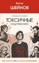 Невыносимо токсичные родственники: как защитить себя, не разрушив отношения фото книги маленькое 2
