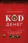 Код денег. Как число рождения открывает деньги фото книги маленькое 2