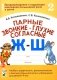 Парные звонкие - глухие согласные Ж-Ш. Альбом графических, фонематических и лексико-грамматических упражнений для детей 6-9 лет фото книги маленькое 2
