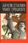 Зачем Сталин убил Троцкого. Противостояние вождей фото книги маленькое 2