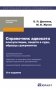 Справочник адвоката: консультации, защита в суде, образцы документов. Практическое пособие фото книги маленькое 2
