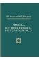 "Имена, которые никогда не будут забывать..." фото книги маленькое 2