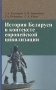 История Беларуси в контексте европейской цивилизации фото книги маленькое 2