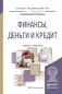 Финансы, деньги и кредит. Учебник и практикум под редакцией Д.В. Буракова фото книги маленькое 2