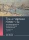 Транспортная логистика в международных экономических отношениях: Учебник для высшей школы фото книги маленькое 2