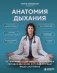Анатомия дыхания. От пранаямы и цигуна до современных методов дыхания, которые улучшат ваше состояние фото книги маленькое 2