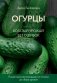 Огурцы. Богатый урожай без ошибок (новое оформление) фото книги маленькое 2
