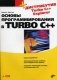 Основы программирования в Turbo C++ (+ CD-ROM) фото книги маленькое 2