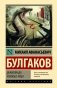 Дьяволиада. Роковые яйца фото книги маленькое 2