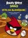 Angry Birds. Space. Игра на выживание. Задания, лабиринты, головоломки фото книги маленькое 2