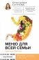 Меню для всей семьи. Просто и полезно фото книги маленькое 2