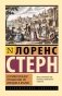 Сентиментальное путешествие по Франции и Италии фото книги маленькое 2