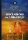 Ностальгия по Атлантиде фото книги маленькое 2
