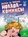 Horror-комиксы. Рисуем по точкам фото книги маленькое 2