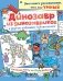 Динозавр из динозавриков и другие забавные головоломки_(С) фото книги маленькое 2