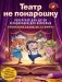 Театр не понарошку фото книги маленькое 2