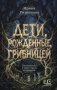 Дети, рожденные грибницей фото книги маленькое 2