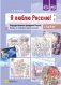 Я люблю Россию! Государственные праздники России. Беседы со старшими дошкольниками с 5 до 8 лет фото книги маленькое 2
