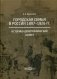 Городская семья в России 1897–1926 гг. Историко-демографический аспект фото книги маленькое 2