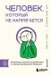 Человек, который не напрягается. Китайская система спокойствия и поиска внутреннего баланса фото книги маленькое 2