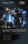 Контуженный-2 (сборник) фото книги маленькое 2