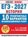 ЕГЭ-2027. История. 10 тренировочных вариантов экзаменационных работ для подготовки к ЕГЭ фото книги маленькое 2