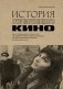 История отечественного кино (дополненное издание в твердой обложке) фото книги маленькое 2