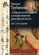 "Собрание песка и камней" в истории японской философской мысли. Том 2: Исследование. Указатели. Приложение фото книги маленькое 2