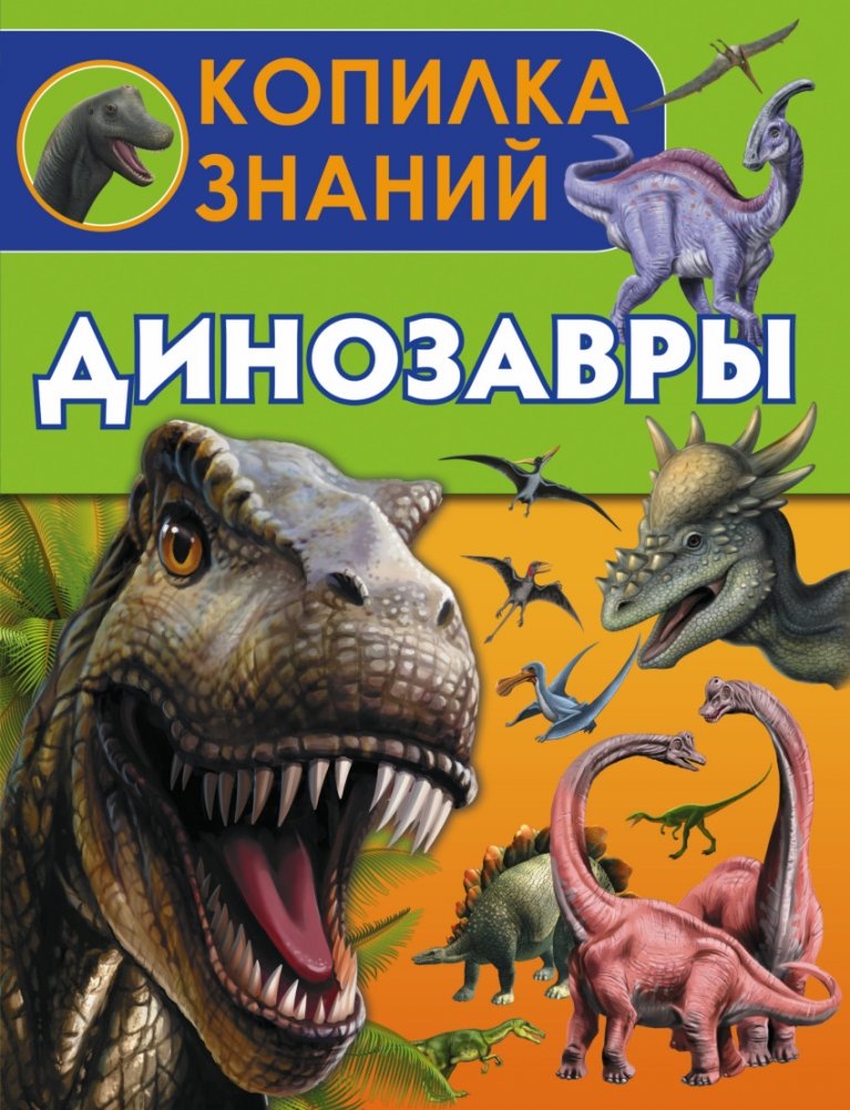 Динозавры книга купить. Книга динозавры. Книга про динозавров для детей. Ликсо в.в. "динозавры". Динозавры обложка.