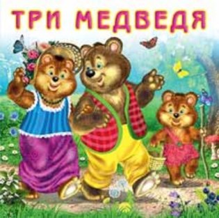 Три медведя фото книги
