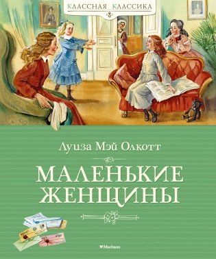 Маленькие женщины фото книги