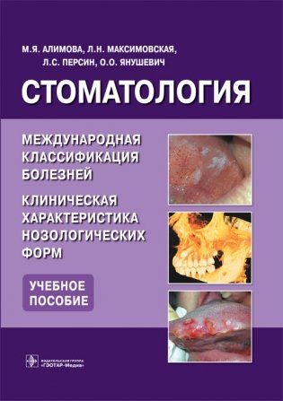 Стоматология. Международная классификация болезней. Клиническая характеристика нозологических форм фото книги