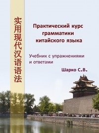 Практический курс грамматики китайского языка фото книги