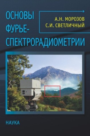 Основы фурье-спектрорадиометрии фото книги
