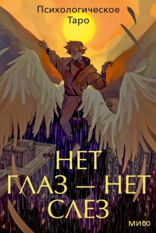 Психологическое Таро: нет глаз — нет слез фото книги