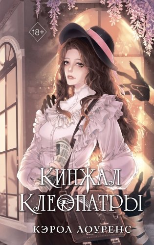 Кинжал Клеопатры фото книги