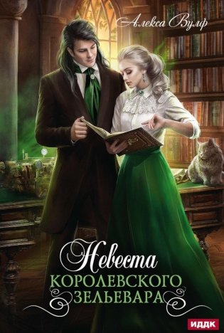Невеста королевского зельевара фото книги