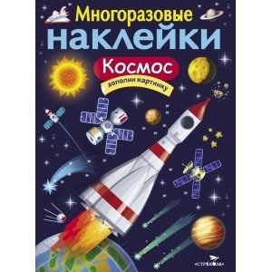 Многоразовые наклейки " Космос" фото книги
