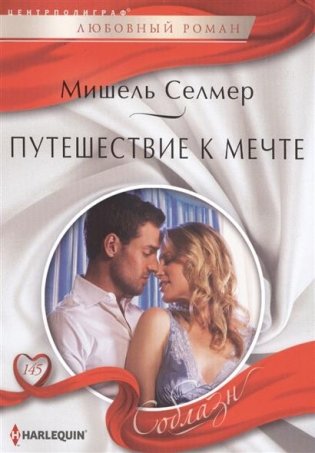 Путешествие к мечте фото книги