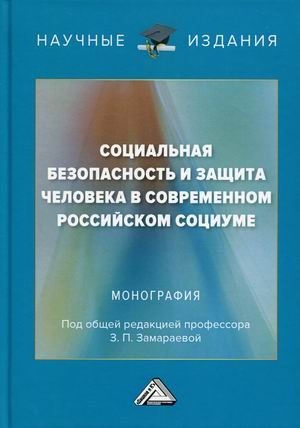 Социальная безопасность и защита человека в современном российском социуме фото книги