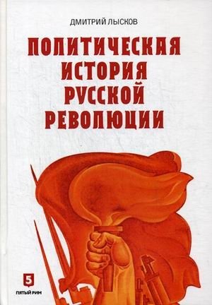 Политическая история Русской революции фото книги