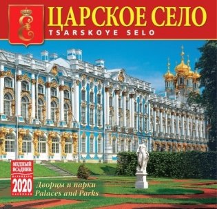 Календарь на 2020 год "Царское село. Дворцы и парки" (КР10-20010) фото книги