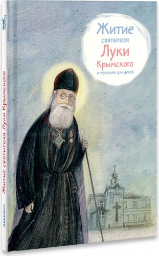 Житие святителя Луки Крымского в пересказе для детей фото книги