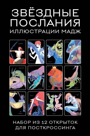 Звездные послания. Набор из 12 открыток для посткроссинга (почтовые) фото книги