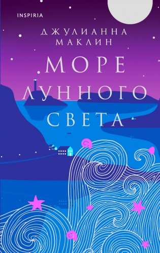 Море лунного света фото книги