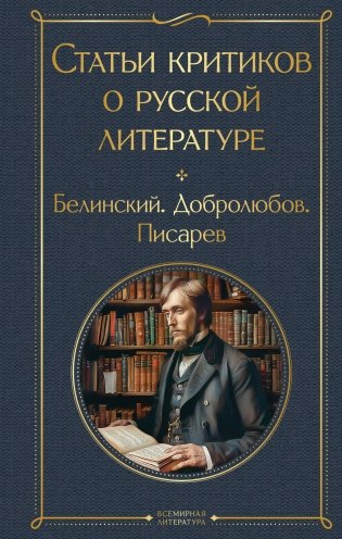 Статьи критиков о русской литературе фото книги