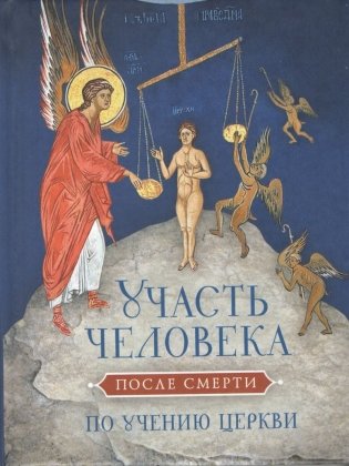 Участь человека после смерти по учению церкви фото книги