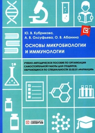 Основы микробиологии и иммунологии: Учебно-методическое пособие фото книги