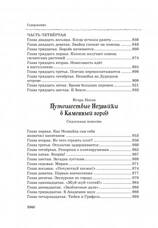 Все, все, все приключения Незнайки фото книги 7