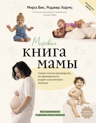 Мировая книга мамы. Самое полное руководство по беременности, родам и воспитанию малыша фото книги